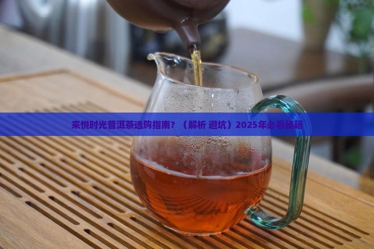 来悦时光普洱茶