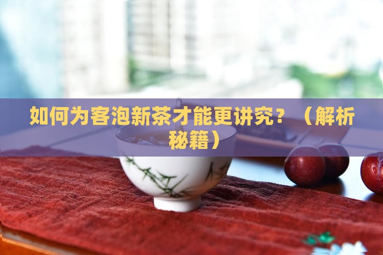 为客泡新茶的联
