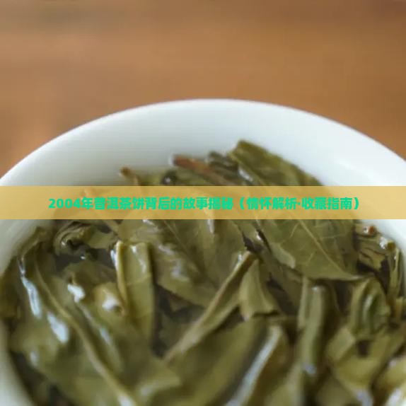 2004年的普洱茶饼