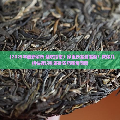 茶有农药残留识别
