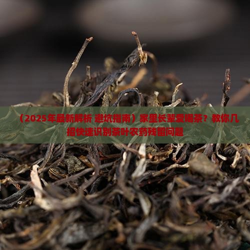 茶有农药残留识别