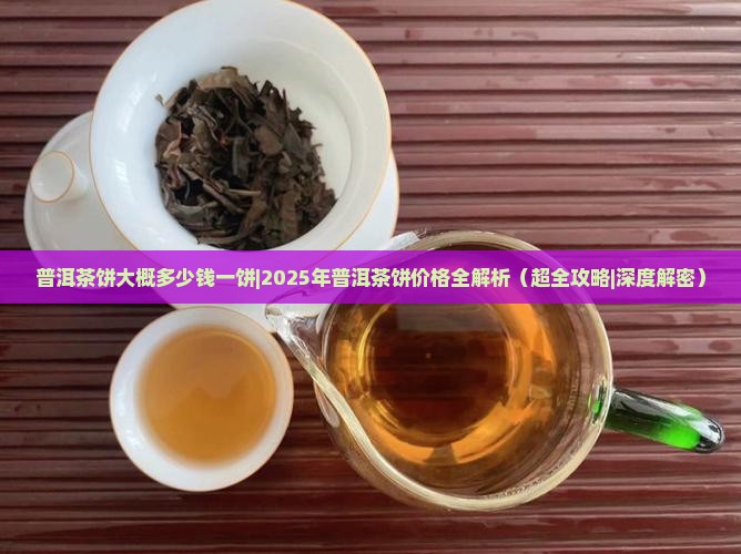 普洱茶饼大概多少钱一饼