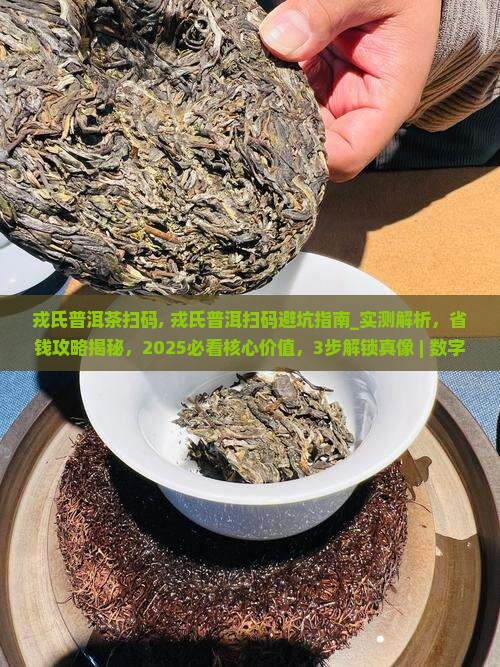 戎氏普洱茶扫码