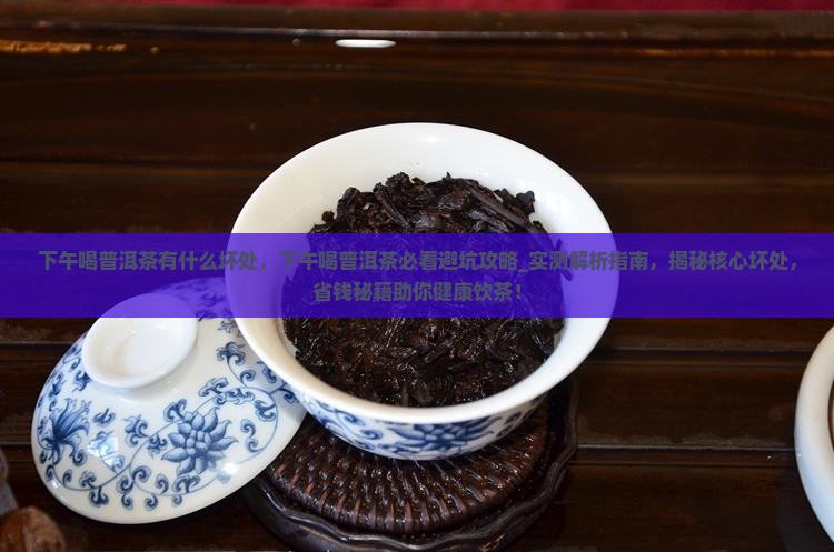 下午喝普洱茶有什么坏处