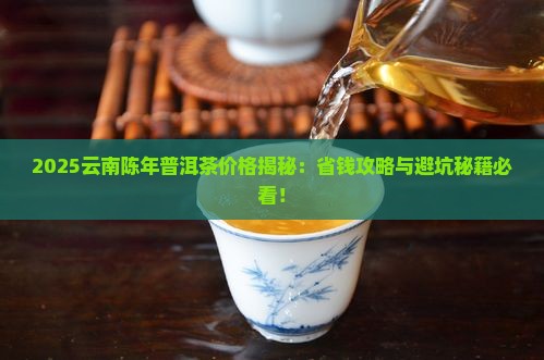 云南陈年普洱茶的价格