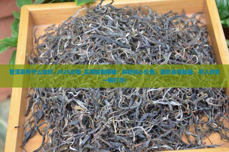 普洱茶有什么味好