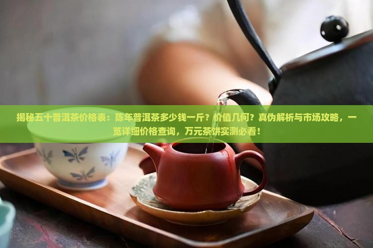 50年普洱茶多少钱