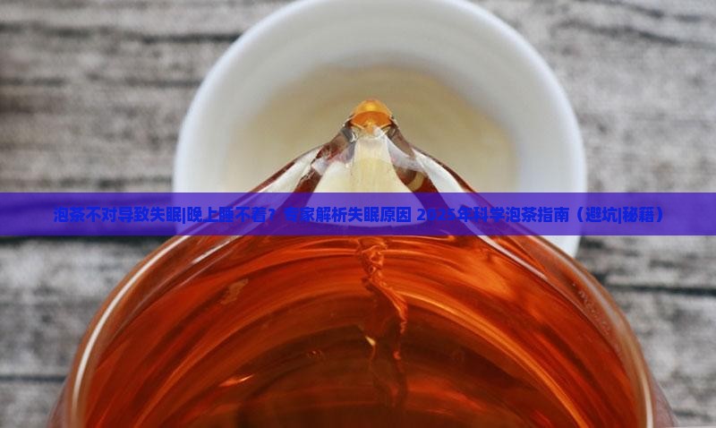 泡茶不对导致失眠