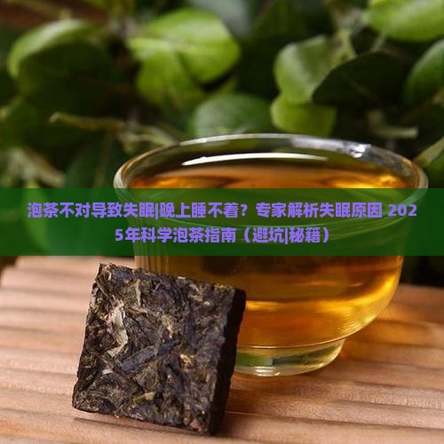 泡茶不对导致失眠