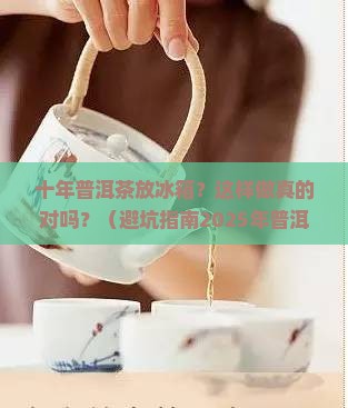 十年普洱茶一直放冰箱
