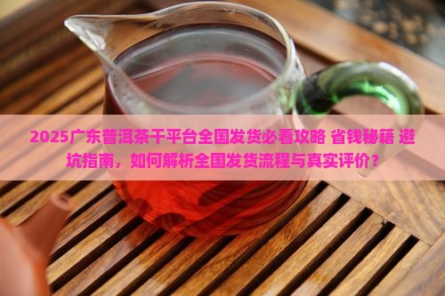 广东普洱茶干平台全国发货 广东普洱茶干平台全国发货