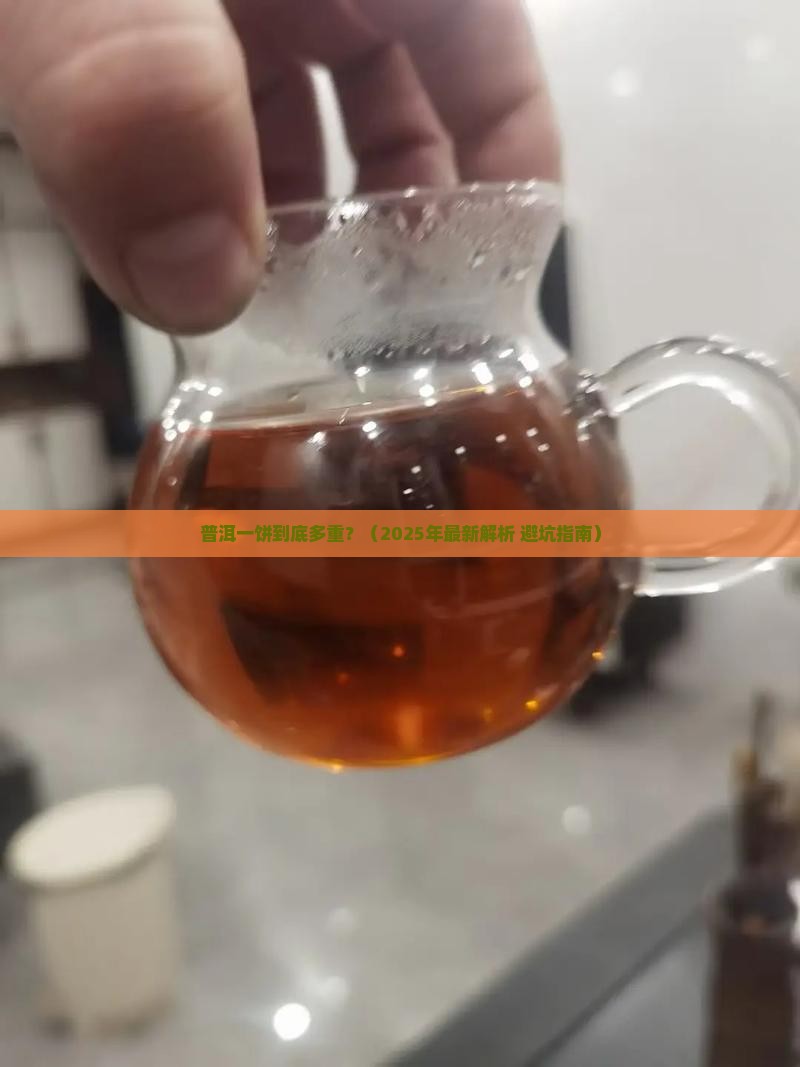 普洱一饼正常多少克元一普洱官网