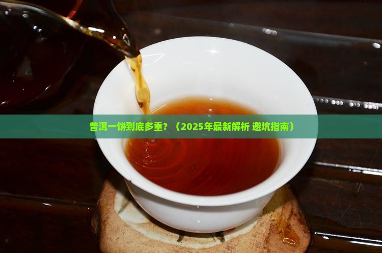 普洱一饼正常多少克元一普洱官网