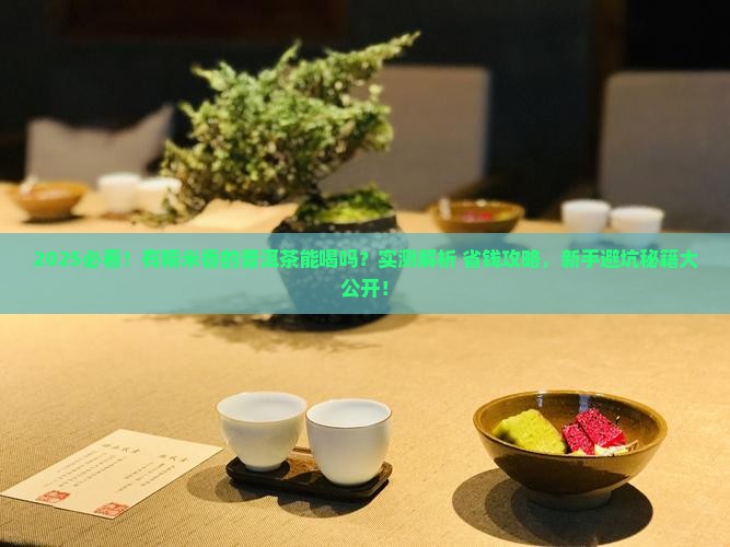 有糯米香的普洱茶能喝吗