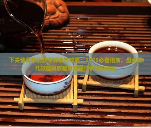 下关普洱茶优缺点