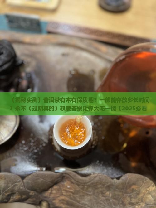 普洱茶有木有保质期