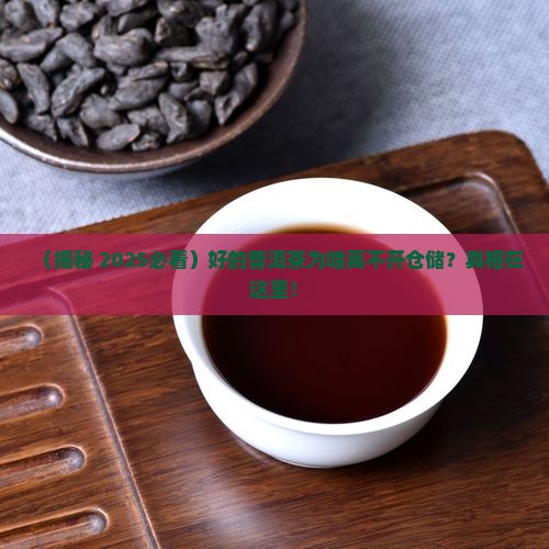 好的普洱茶需要仓储