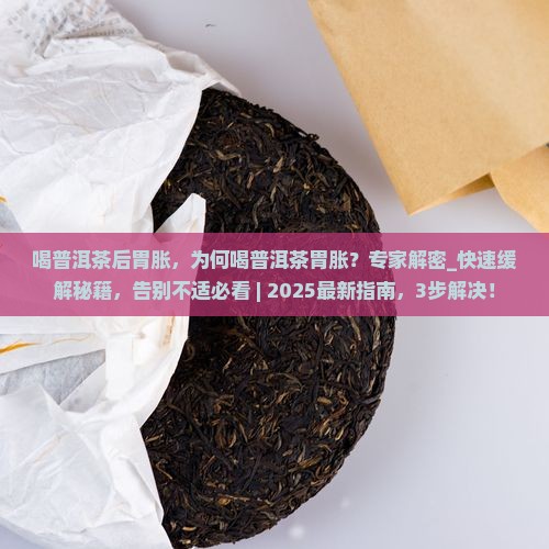 喝普洱茶后胃胀