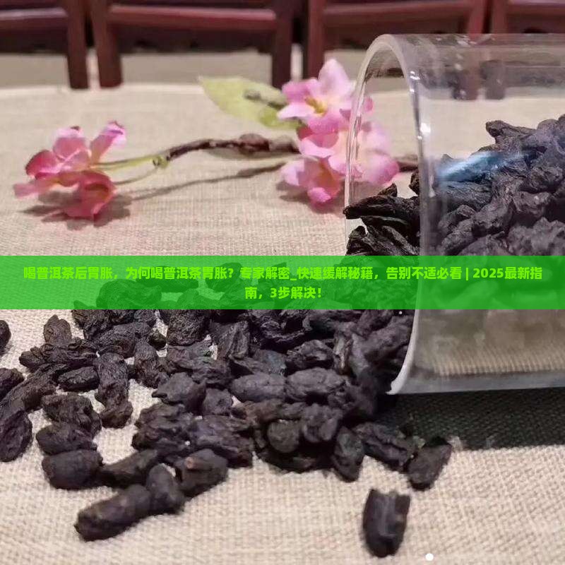 喝普洱茶后胃胀