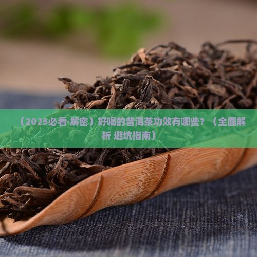 好喝的普洱茶功效有哪些