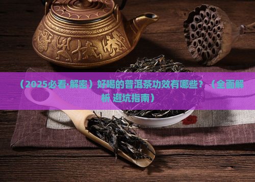 好喝的普洱茶功效有哪些
