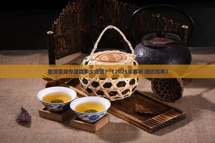 普洱茶储存温度
