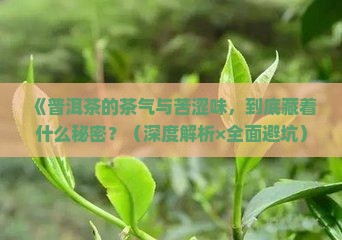 普洱茶茶气和茶的苦涩味