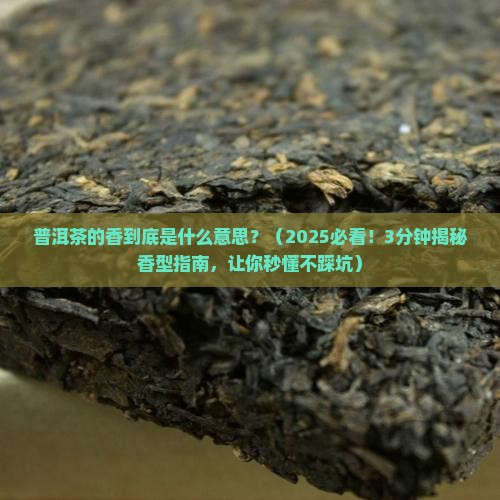 普洱茶的香是什么意思 普洱茶的香是什么意思