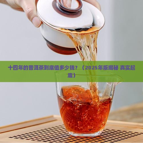 十四年的普洱茶多少钱 十四年的普洱茶多少钱