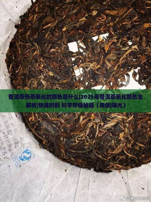 普洱茶熟茶氧化的颜色是什么