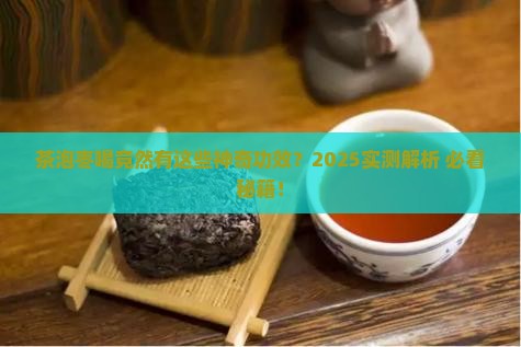 茶泡枣喝有什么功效