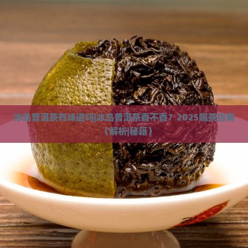 冰岛普洱茶有味道吗吗