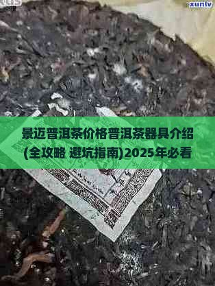 景迈普洱茶价格普洱茶器具介绍