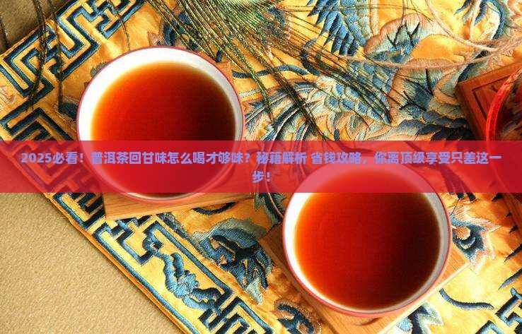 普洱茶怎么喝有回甘味呢 普洱茶怎么喝有回甘味呢