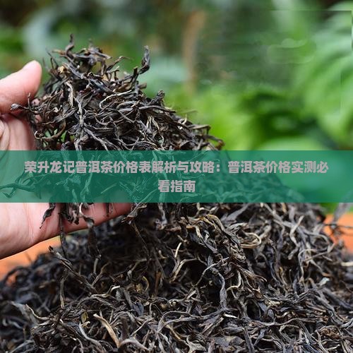 荣升龙记普洱茶价格表