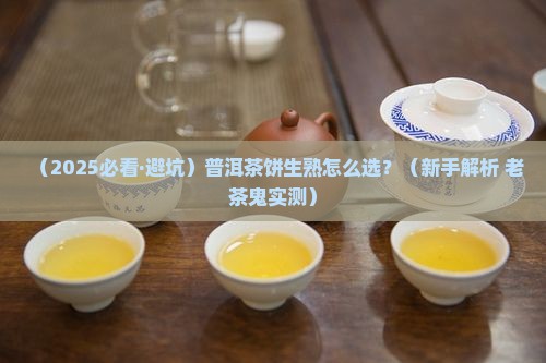 普洱茶饼生熟之分