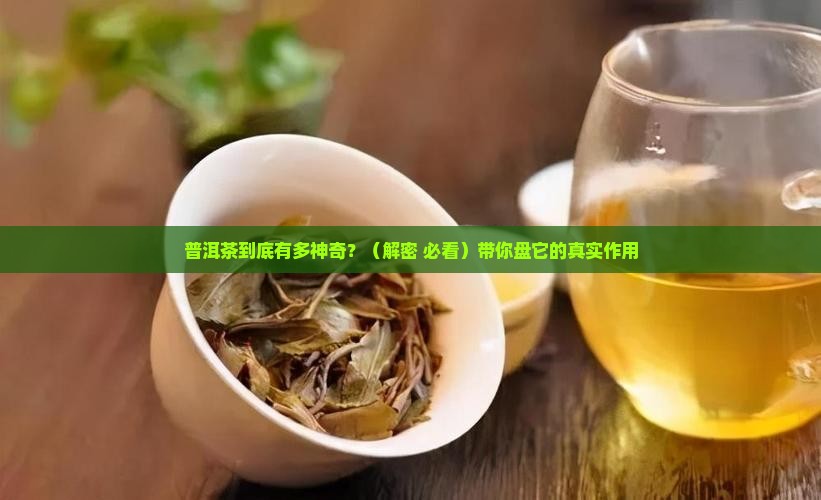 普洱茶作用哪些