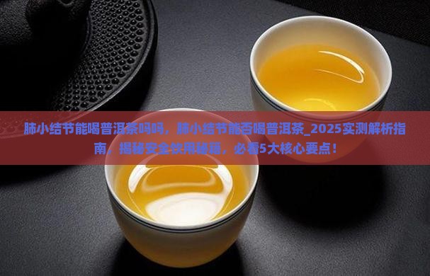 肺小结节能喝普洱茶吗吗