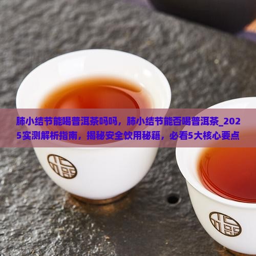 肺小结节能喝普洱茶吗吗