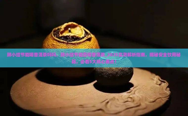 肺小结节能喝普洱茶吗吗