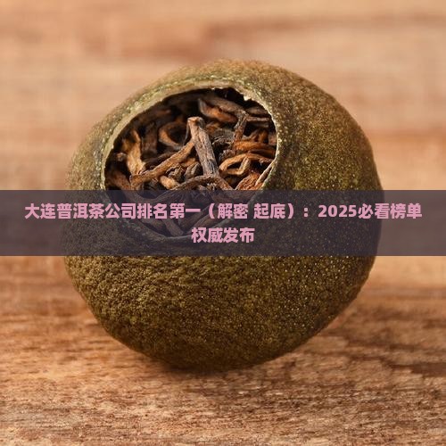 大连普洱茶公司排名第一