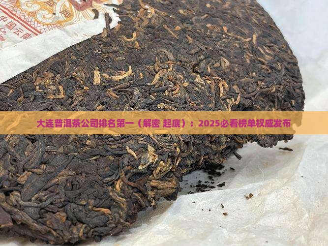 大连普洱茶公司排名第一