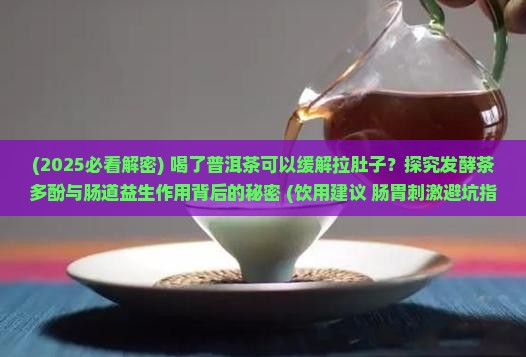 喝了普洱茶可以治拉肚子吗