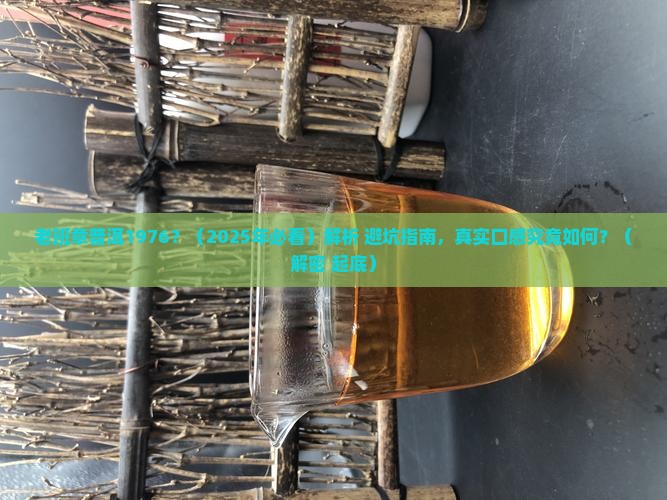老班章普洱1976