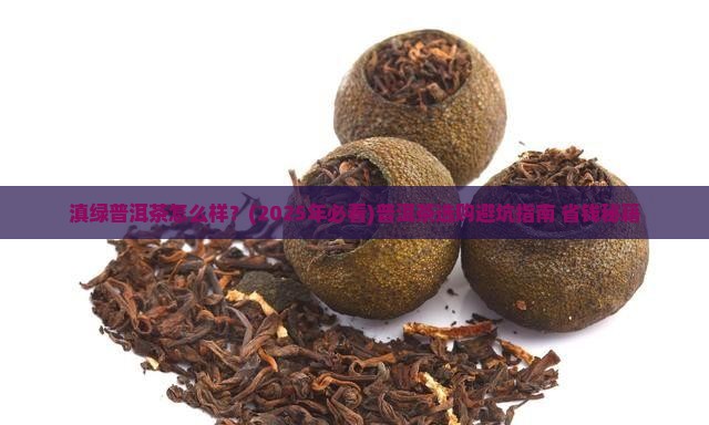 滇绿普洱茶怎么样