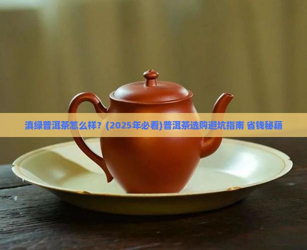滇绿普洱茶怎么样