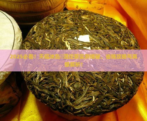 天福冰岛潽洱坨茶