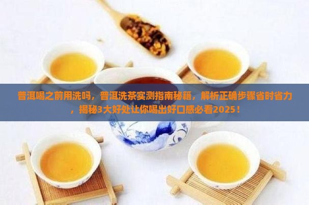 普洱喝之前用洗吗