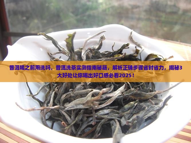 普洱喝之前用洗吗