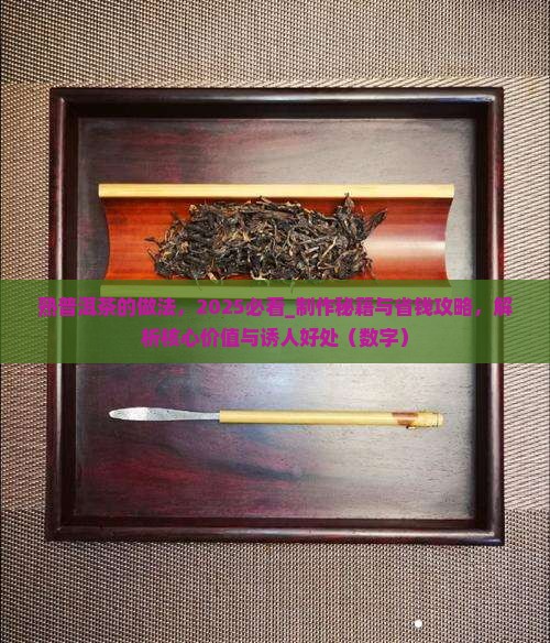 熟普洱茶的做法